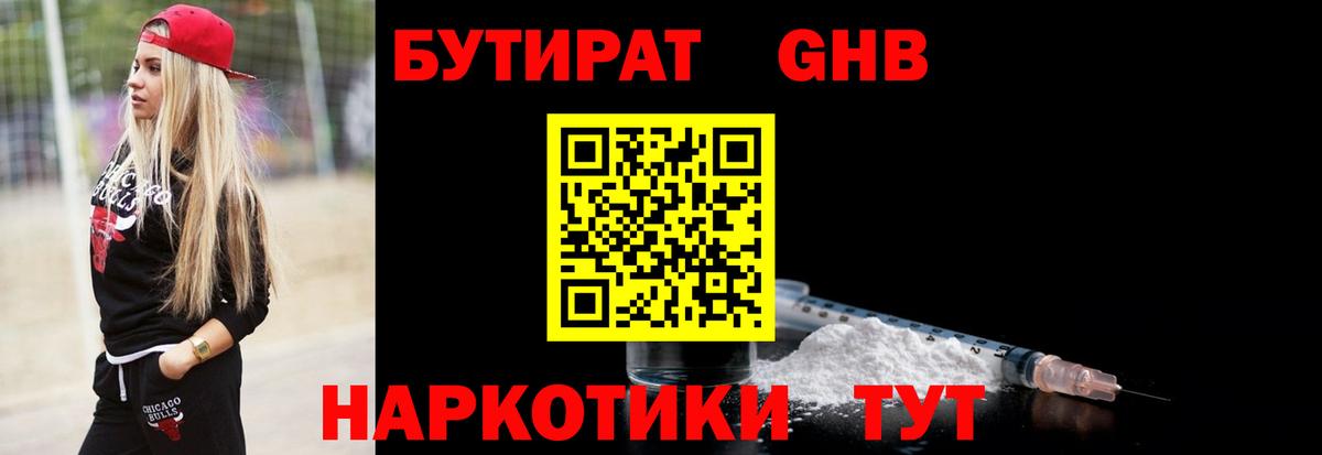 Энгельс  Бутират 1.4BDO  Вход с VPN 