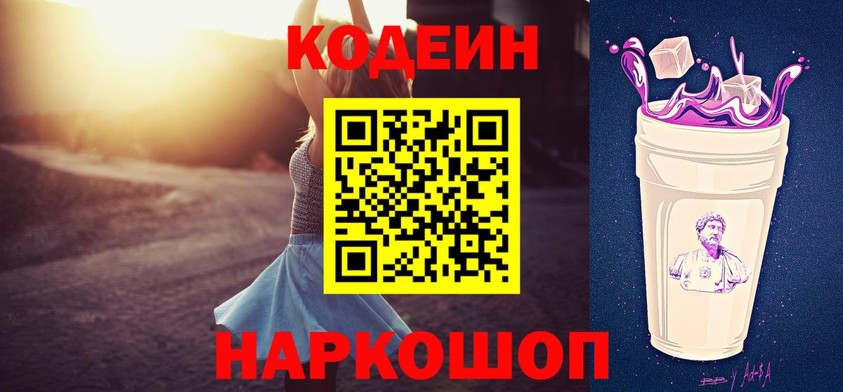 Codein Purple Drank  Вход с VPN  Энгельс  Кодеин напиток Lean (лин) 